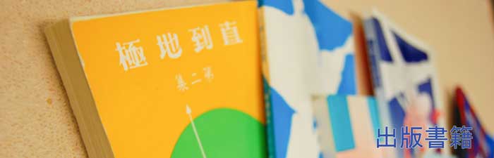 出版書籍