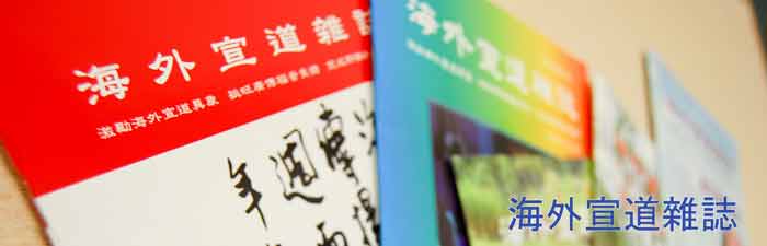 海外宣道雜誌 